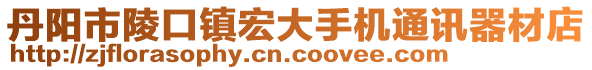 丹陽市陵口鎮(zhèn)宏大手機通訊器材店