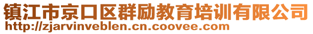 鎮(zhèn)江市京口區(qū)群勵(lì)教育培訓(xùn)有限公司