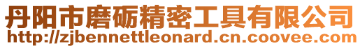 丹陽市磨礪精密工具有限公司