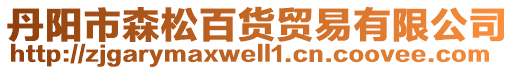 丹阳市森松百货贸易有限公司