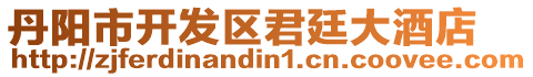 丹陽(yáng)市開(kāi)發(fā)區(qū)君廷大酒店