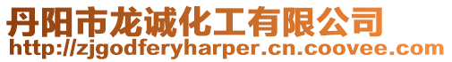 丹陽市龍誠化工有限公司
