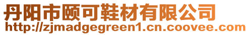 丹陽市頤可鞋材有限公司