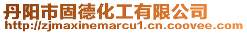 丹陽市固德化工有限公司