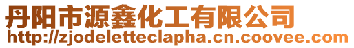 丹陽市源鑫化工有限公司