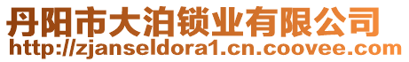 丹陽市大泊鎖業(yè)有限公司