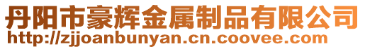 丹陽市豪輝金屬制品有限公司