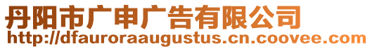 丹陽(yáng)市廣申廣告有限公司