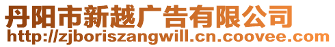 丹陽(yáng)市新越廣告有限公司