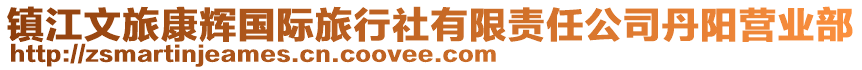 鎮(zhèn)江文旅康輝國際旅行社有限責(zé)任公司丹陽營業(yè)部