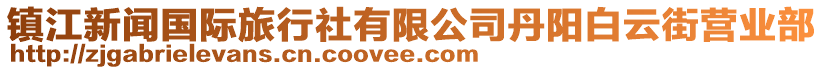 鎮(zhèn)江新聞國際旅行社有限公司丹陽白云街營業(yè)部