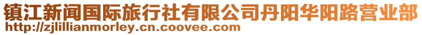 鎮(zhèn)江新聞國(guó)際旅行社有限公司丹陽(yáng)華陽(yáng)路營(yíng)業(yè)部