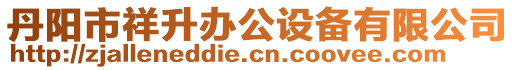 丹陽市祥升辦公設備有限公司