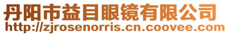 丹陽市益目眼鏡有限公司