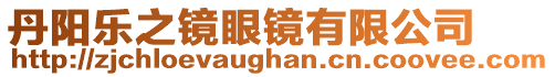 丹陽(yáng)樂之鏡眼鏡有限公司