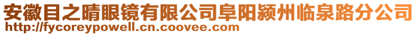 安徽目之晴眼鏡有限公司阜陽潁州臨泉路分公司