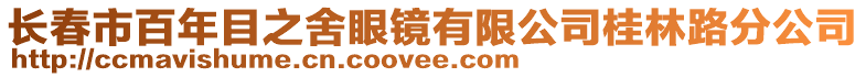 長春市百年目之舍眼鏡有限公司桂林路分公司