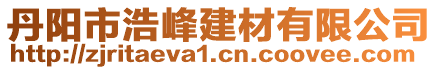 丹陽市浩峰建材有限公司