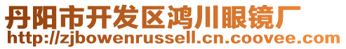 丹陽市開發區鴻川眼鏡廠