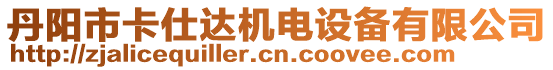 丹陽市卡仕達機電設備有限公司