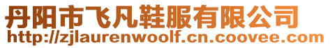 丹陽(yáng)市飛凡鞋服有限公司