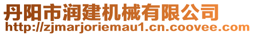 丹陽(yáng)市潤(rùn)建機(jī)械有限公司