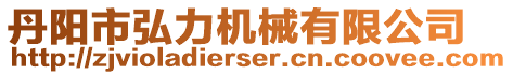 丹陽市弘力機械有限公司