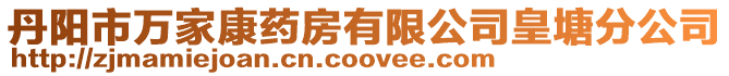 丹陽市萬家康藥房有限公司皇塘分公司
