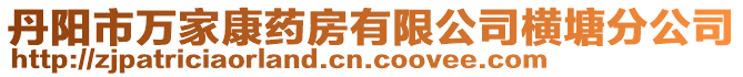 丹陽市萬家康藥房有限公司橫塘分公司