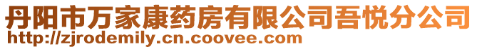 丹陽市萬家康藥房有限公司吾悅分公司