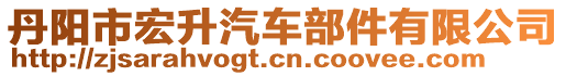 丹陽市宏升汽車部件有限公司