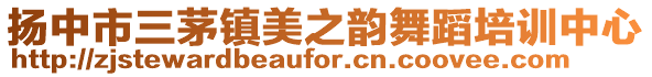 揚中市三茅鎮美之韻舞蹈培訓中心