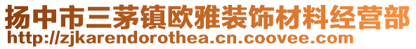 揚(yáng)中市三茅鎮(zhèn)歐雅裝飾材料經(jīng)營(yíng)部