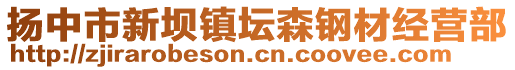 揚中市新壩鎮壇森鋼材經營部