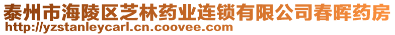 泰州市海陵區芝林藥業連鎖有限公司春暉藥房