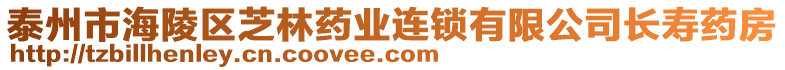 泰州市海陵區(qū)芝林藥業(yè)連鎖有限公司長壽藥房