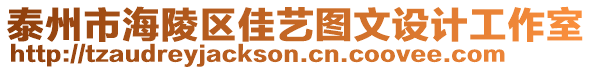 泰州市海陵区佳艺图文设计工作室