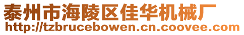 泰州市海陵區(qū)佳華機械廠