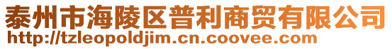 泰州市海陵区普利商贸有限公司