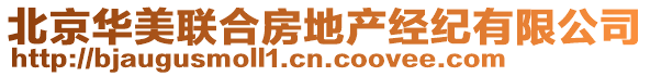 北京華美聯(lián)合房地產(chǎn)經(jīng)紀(jì)有限公司