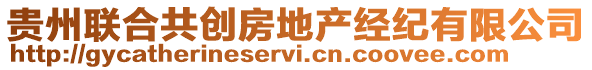 貴州聯(lián)合共創(chuàng)房地產(chǎn)經(jīng)紀(jì)有限公司