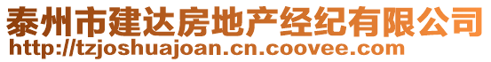 泰州市建達(dá)房地產(chǎn)經(jīng)紀(jì)有限公司