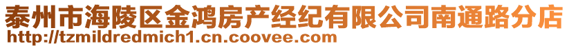 泰州市海陵區(qū)金鴻房產(chǎn)經(jīng)紀(jì)有限公司南通路分店