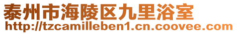 泰州市海陵區(qū)九里浴室