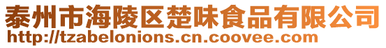 泰州市海陵区楚味食品有限公司