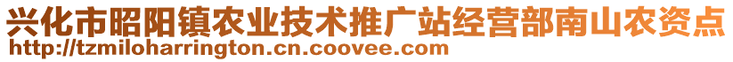 興化市昭陽鎮(zhèn)農(nóng)業(yè)技術(shù)推廣站經(jīng)營部南山農(nóng)資點