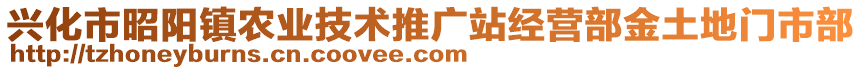 興化市昭陽鎮(zhèn)農(nóng)業(yè)技術(shù)推廣站經(jīng)營部金土地門市部