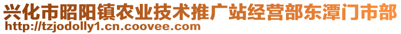 興化市昭陽鎮(zhèn)農業(yè)技術推廣站經營部東潭門市部