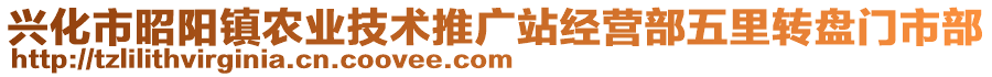 興化市昭陽鎮(zhèn)農(nóng)業(yè)技術(shù)推廣站經(jīng)營(yíng)部五里轉(zhuǎn)盤門市部