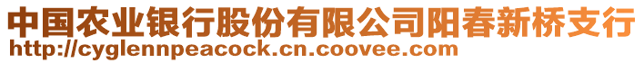 中國農(nóng)業(yè)銀行股份有限公司陽春新橋支行